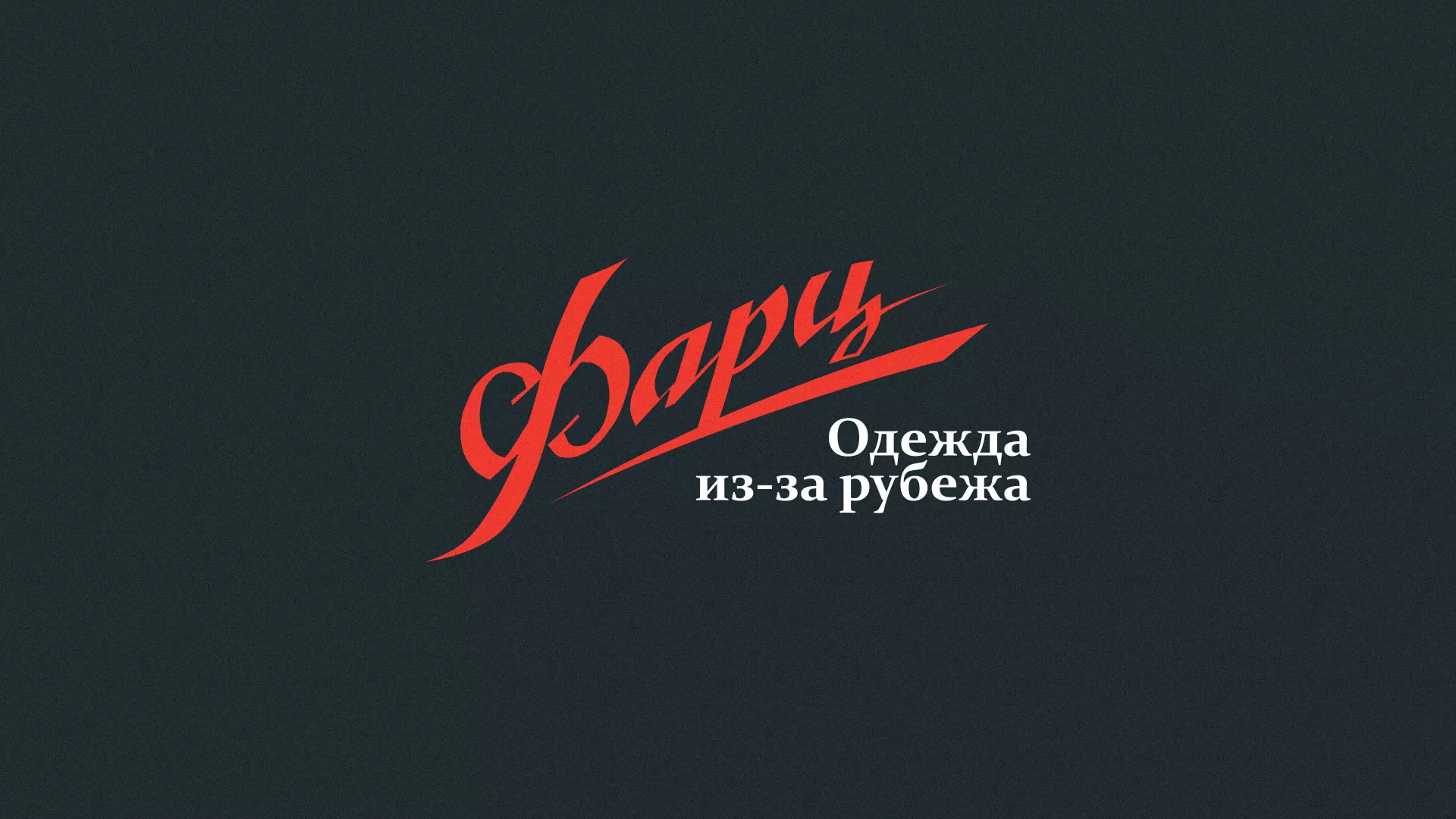 Разработка логотипа магазина «Фарц» в Инсаре